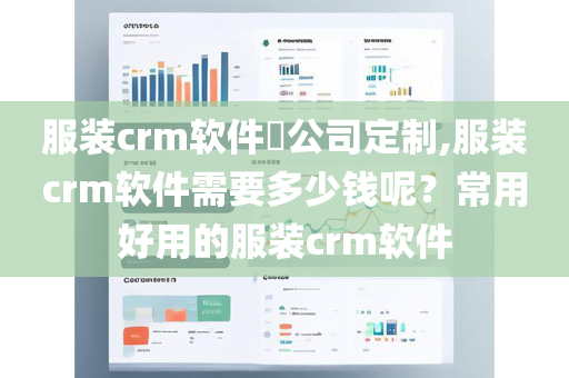 服装crm软件​公司定制,服装crm软件需要多少钱呢？常用好用的服装crm软件