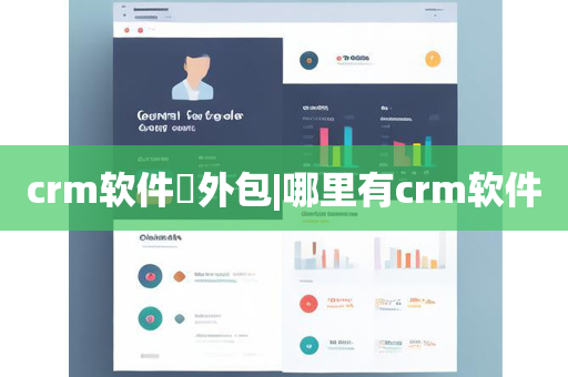 crm软件​外包|哪里有crm软件