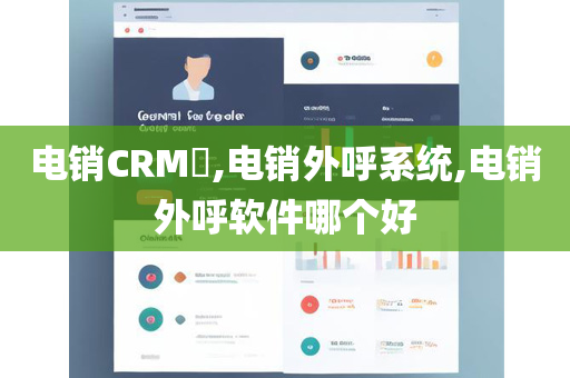 电销CRM​,电销外呼系统,电销外呼软件哪个好