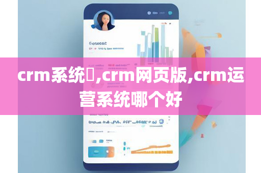 crm系统​,crm网页版,crm运营系统哪个好