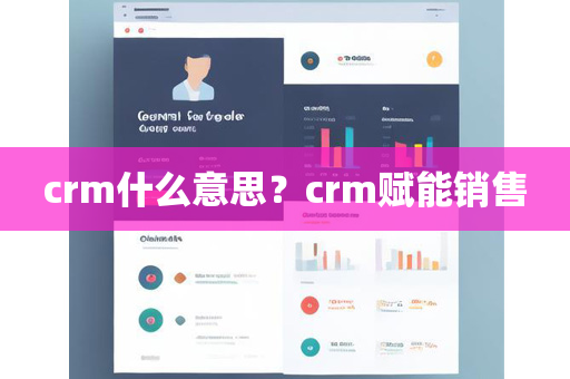 crm什么意思？crm赋能销售