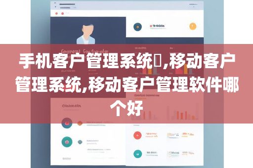 手机客户管理系统​,移动客户管理系统,移动客户管理软件哪个好