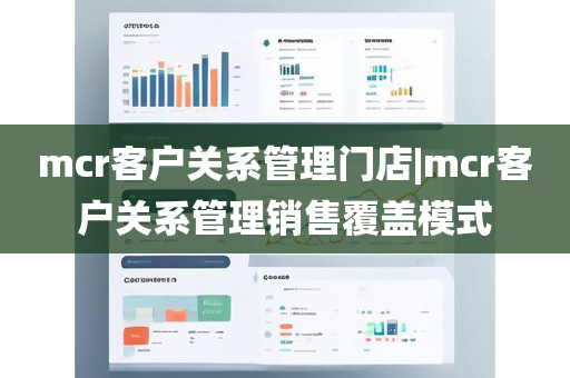 mcr客户关系管理门店|mcr客户关系管理销售覆盖模式