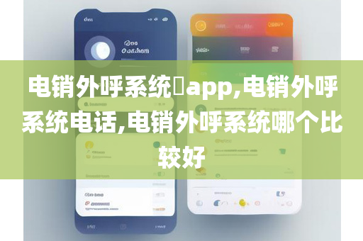 电销外呼系统app,电销外呼系统电话,电销外呼系统哪个比较好