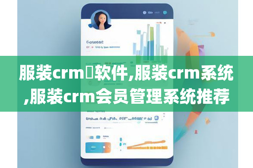 服装crm​软件,服装crm系统,服装crm会员管理系统推荐