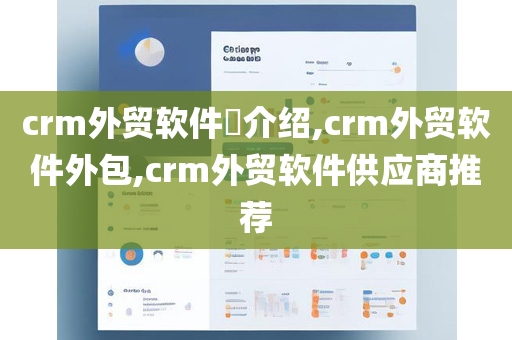 crm外贸软件​介绍,crm外贸软件外包,crm外贸软件供应商推荐