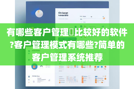 有哪些客户管理​比较好的软件?客户管理模式有哪些?简单的客户管理系统推荐