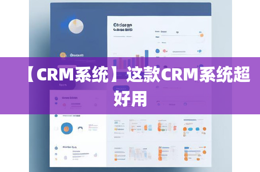 【CRM系统】这款CRM系统超好用