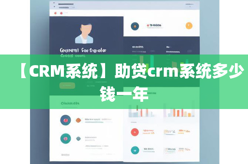 【CRM系统】助贷crm系统多少钱一年