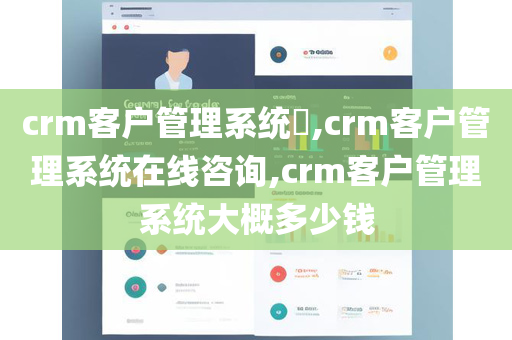 crm客户管理系统​,crm客户管理系统在线咨询,crm客户管理系统大概多少钱