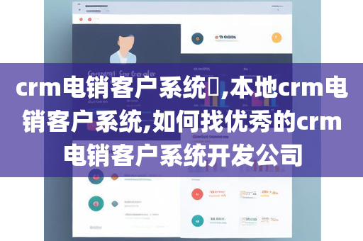 crm电销客户系统​,本地crm电销客户系统,如何找优秀的crm电销客户系统开发公司