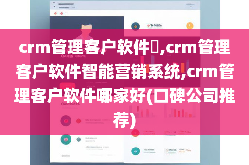 crm管理客户软件​,crm管理客户软件智能营销系统,crm管理客户软件哪家好(口碑公司推荐)