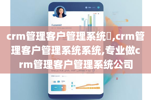 crm管理客户管理系统​,crm管理客户管理系统系统,专业做crm管理客户管理系统公司