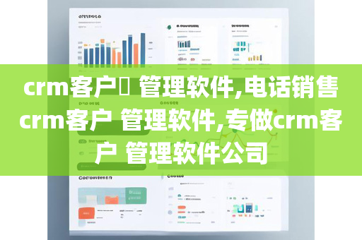 crm客户​ 管理软件,电话销售crm客户 管理软件,专做crm客户 管理软件公司