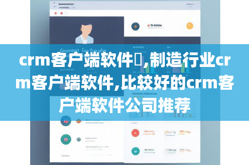 crm客户端软件​,制造行业crm客户端软件,比较好的crm客户端软件公司推荐