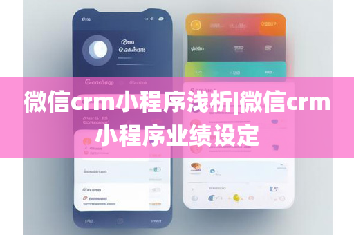 微信crm小程序浅析|微信crm小程序业绩设定