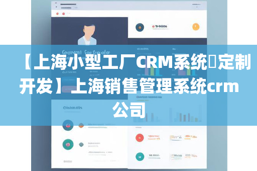 【上海小型工厂CRM系统​定制开发】上海销售管理系统crm公司