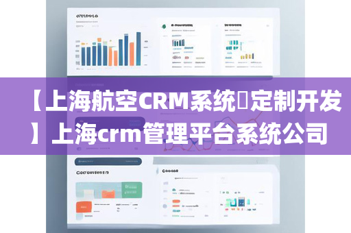 【上海航空CRM系统​定制开发】上海crm管理平台系统公司