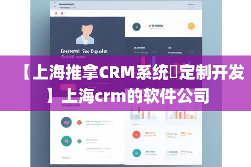 【上海推拿CRM系统​定制开发】上海crm的软件公司