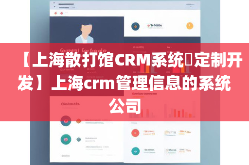 【上海散打馆CRM系统​定制开发】上海crm管理信息的系统公司