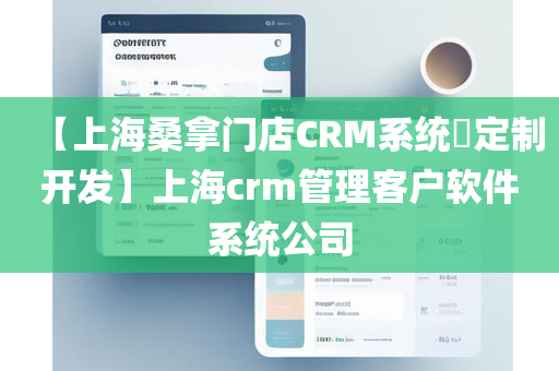 【上海桑拿门店CRM系统​定制开发】上海crm管理客户软件系统公司