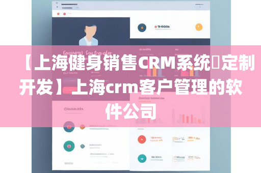 【上海健身销售CRM系统​定制开发】上海crm客户管理的软件公司