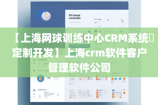 【上海网球训练中心CRM系统​定制开发】上海crm软件客户管理软件公司