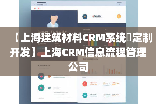 【上海建筑材料CRM系统​定制开发】上海CRM信息流程管理公司