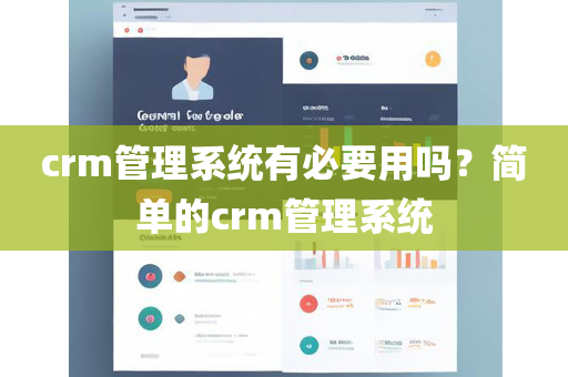 crm管理系统有必要用吗？简单的crm管理系统